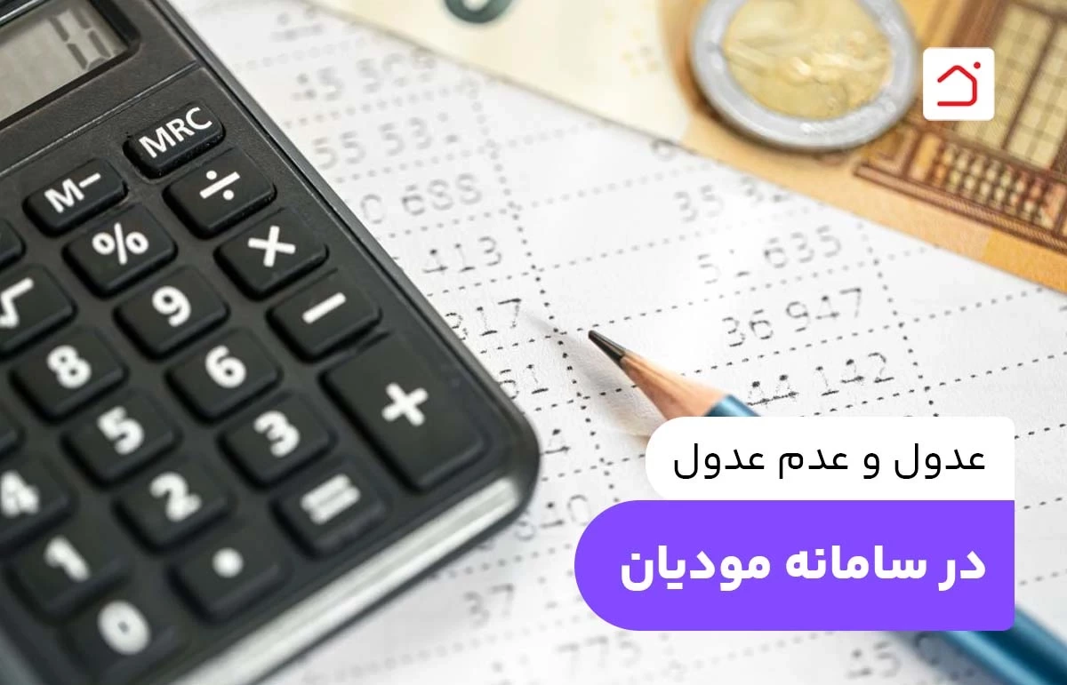 عدول و عدم عدول در سامانه مودیان